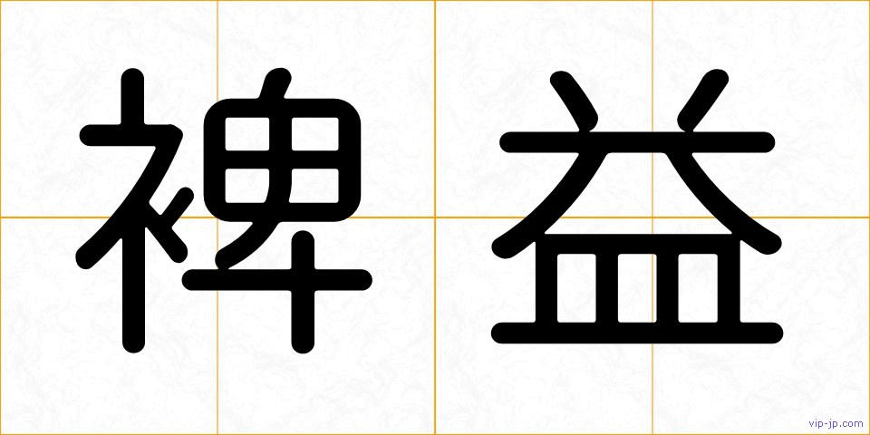 裨益の画像