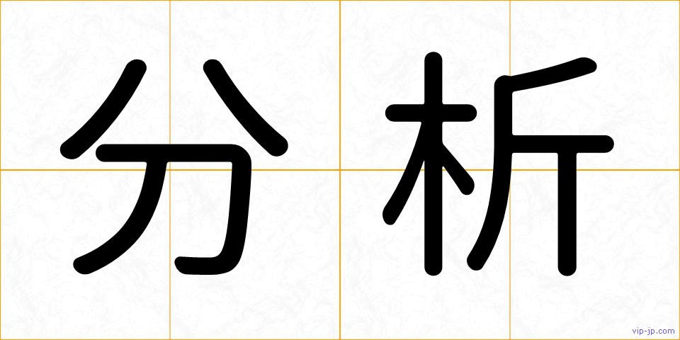 分析の画像