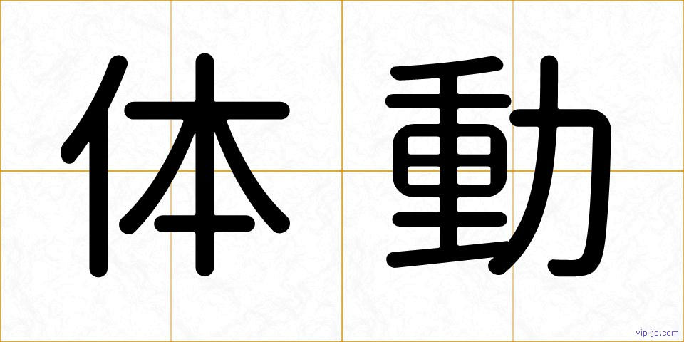 体動の画像
