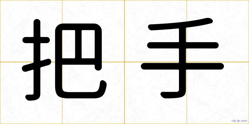 把手の画像