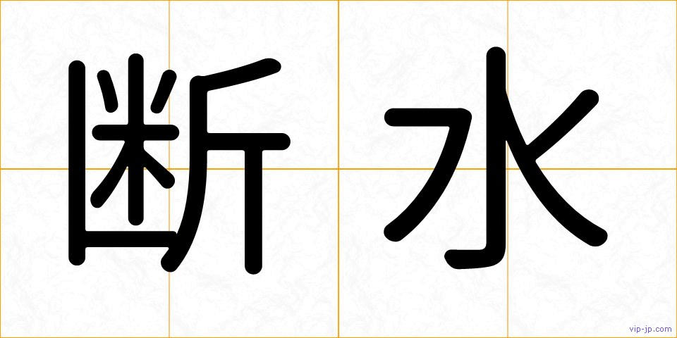 断水の画像