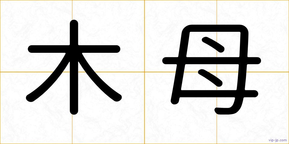 木母の画像