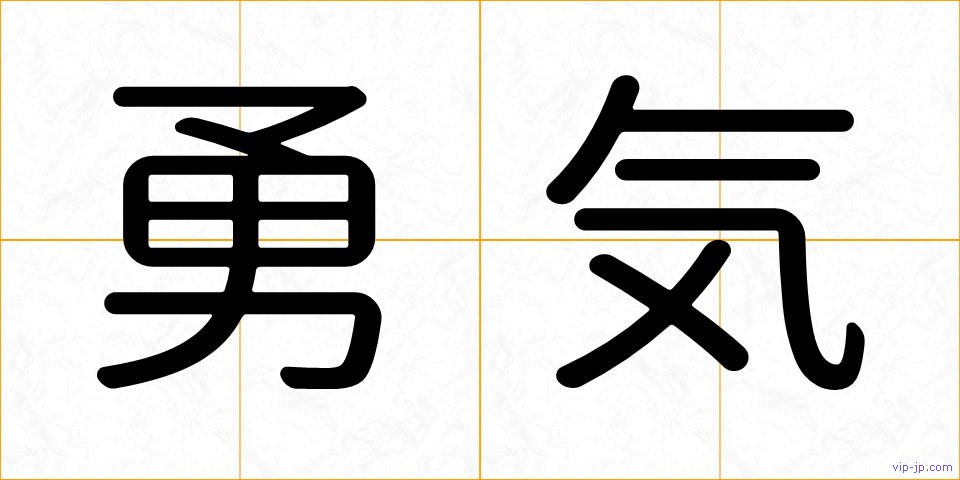 勇気の画像