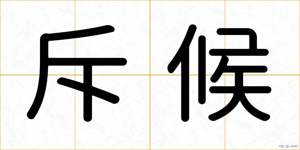 斥候の画像