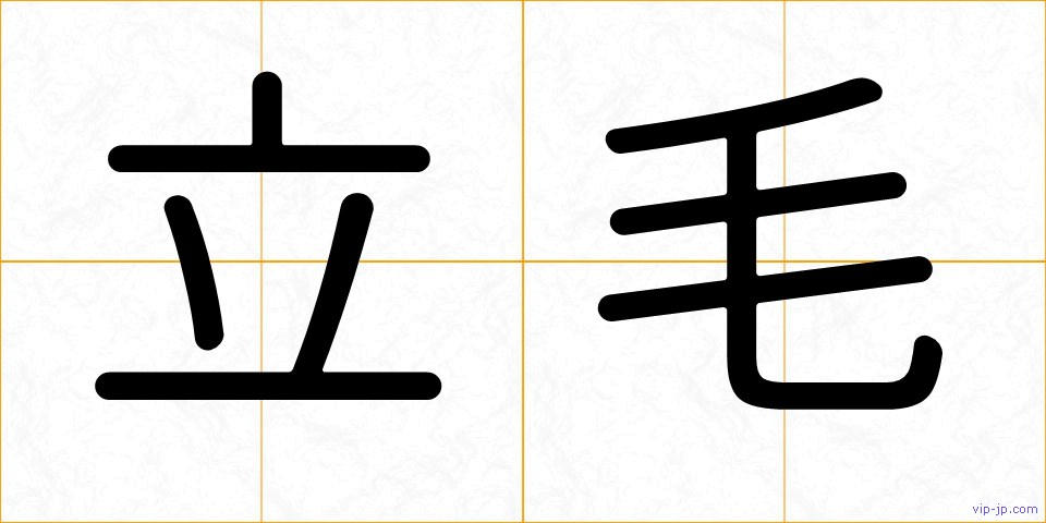 立毛の画像