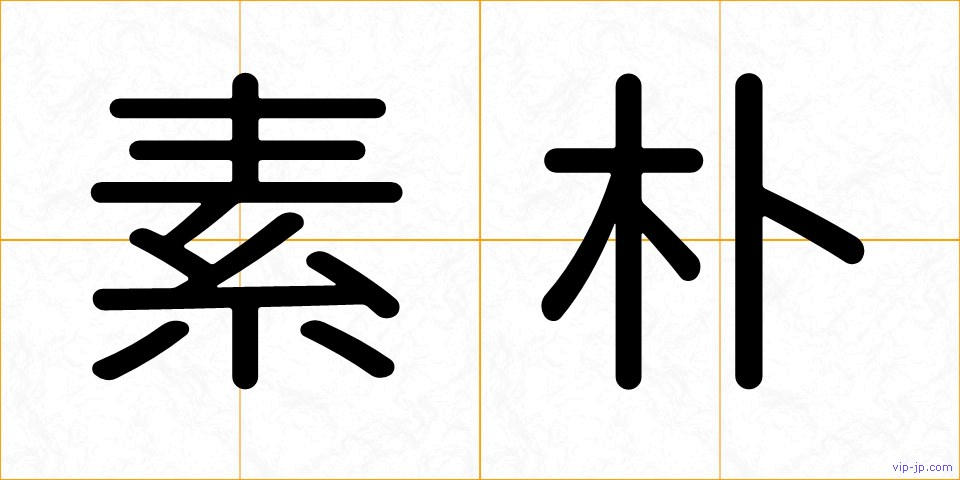 素朴の画像