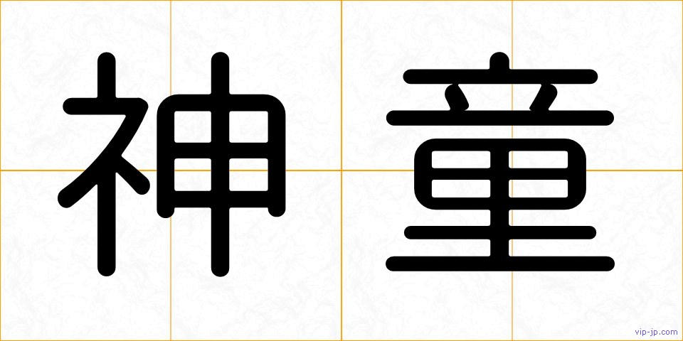 神童の画像