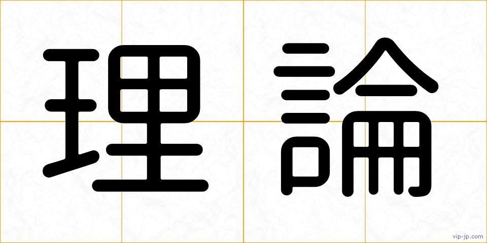 理論の画像