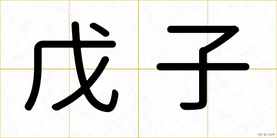 戊子の画像
