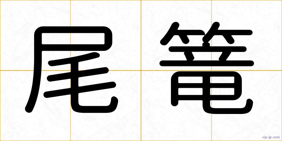 尾篭の画像