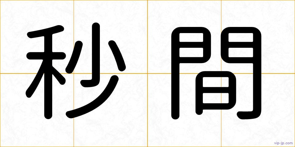 秒間の画像