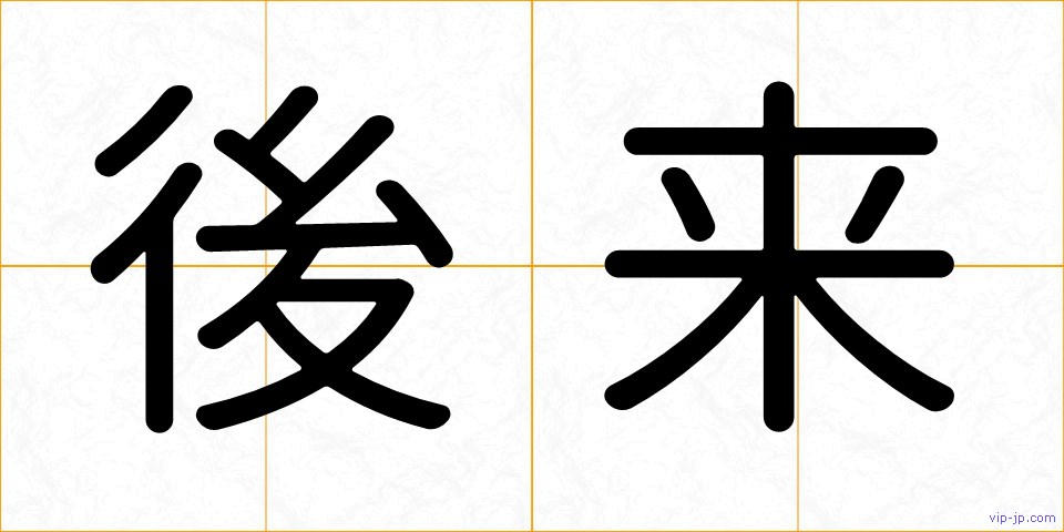 後来の画像