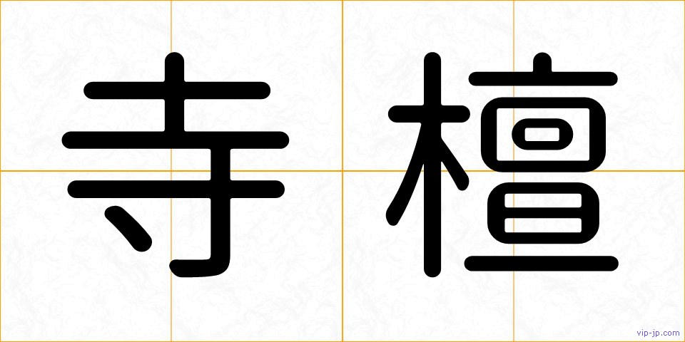 寺檀の画像