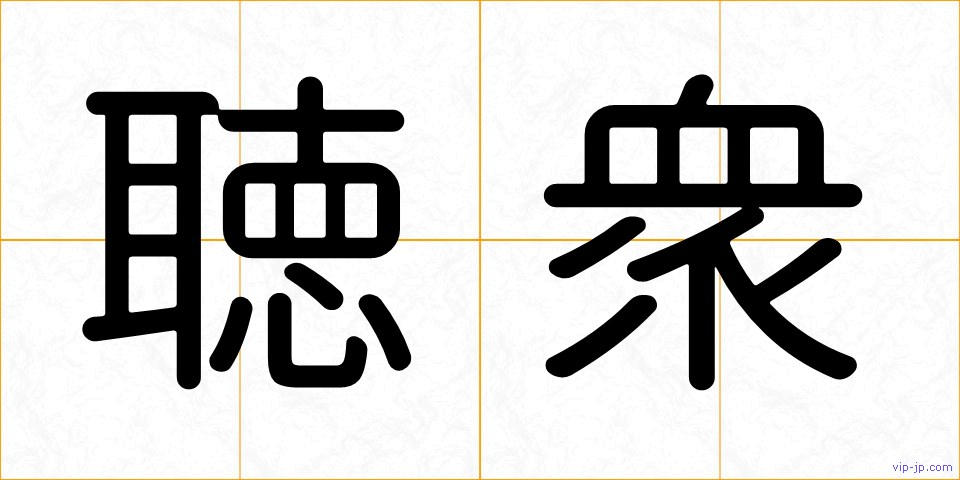聴衆の画像