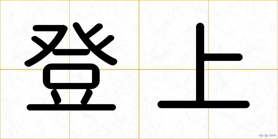 登上の画像
