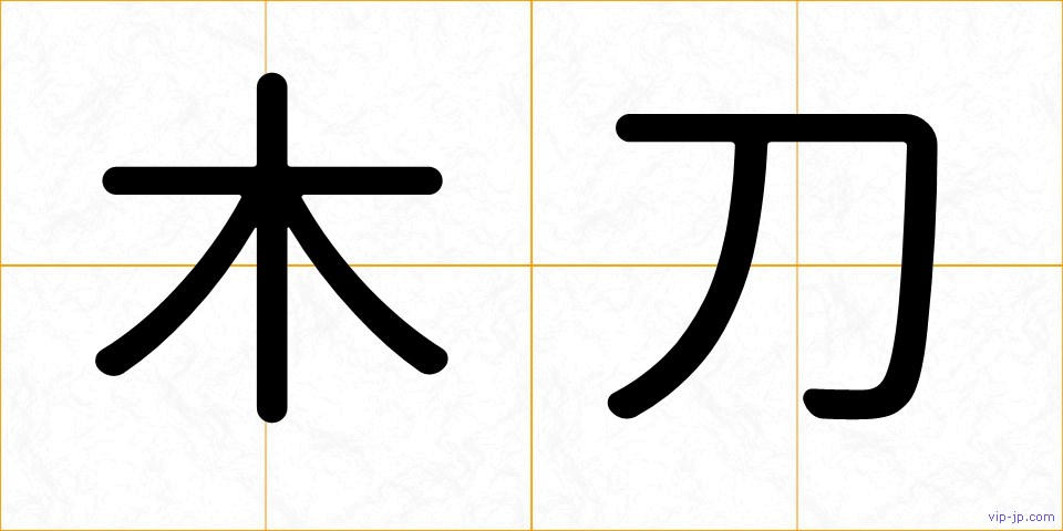 木刀の画像