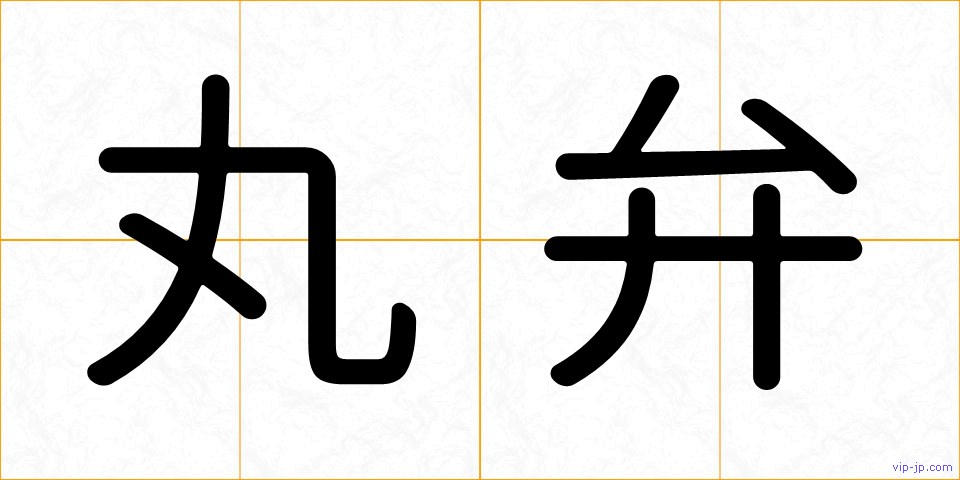 丸弁の画像