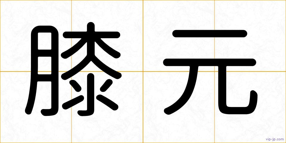膝元の画像