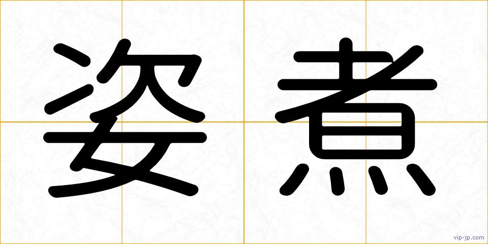 姿煮の画像