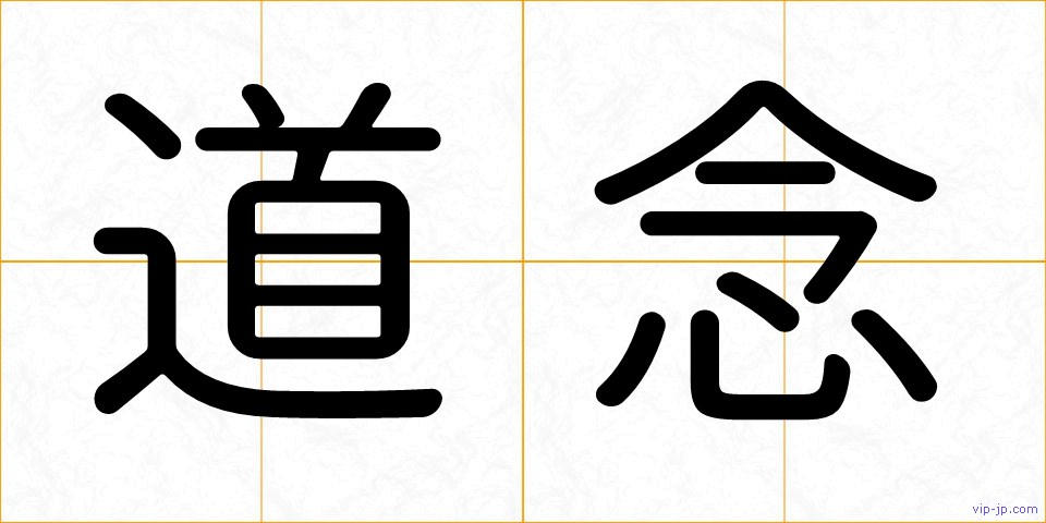 道念の画像