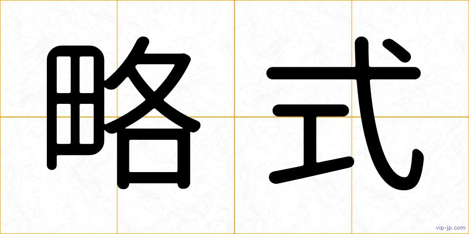 略式の画像