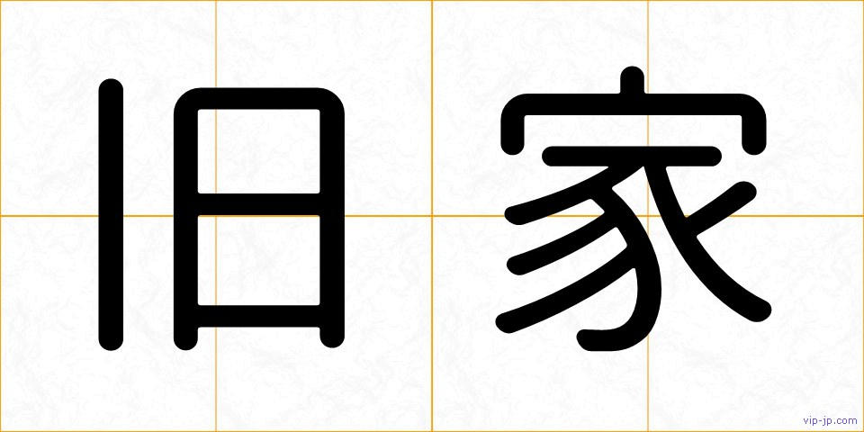 旧家の画像
