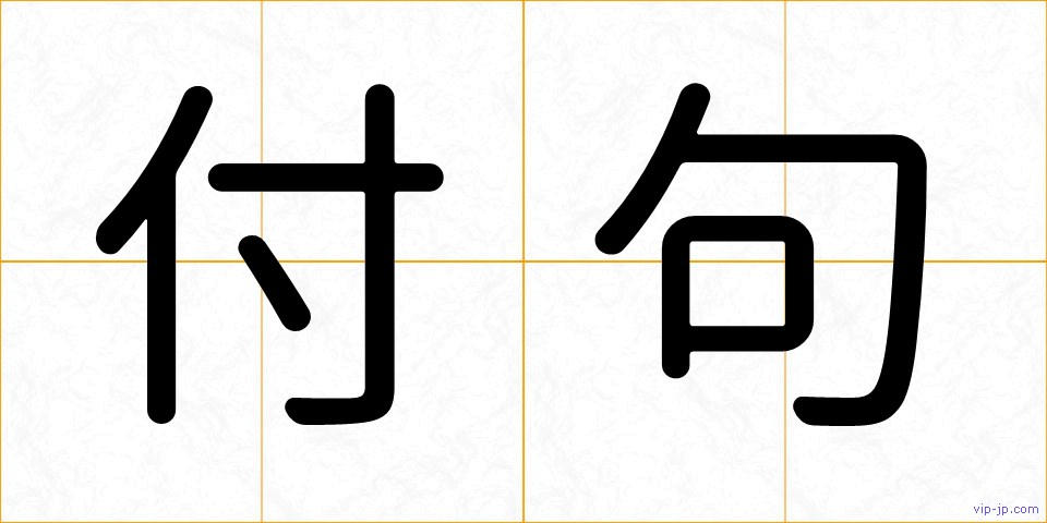 付句の画像