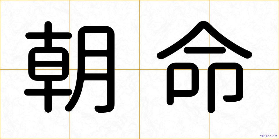朝命の画像