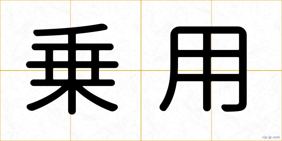 乗用の画像