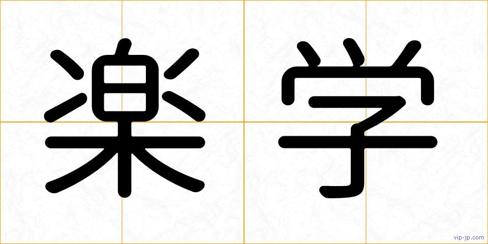 楽学の画像