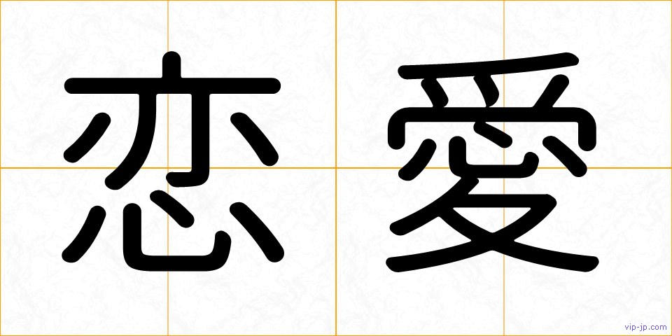 恋愛の画像