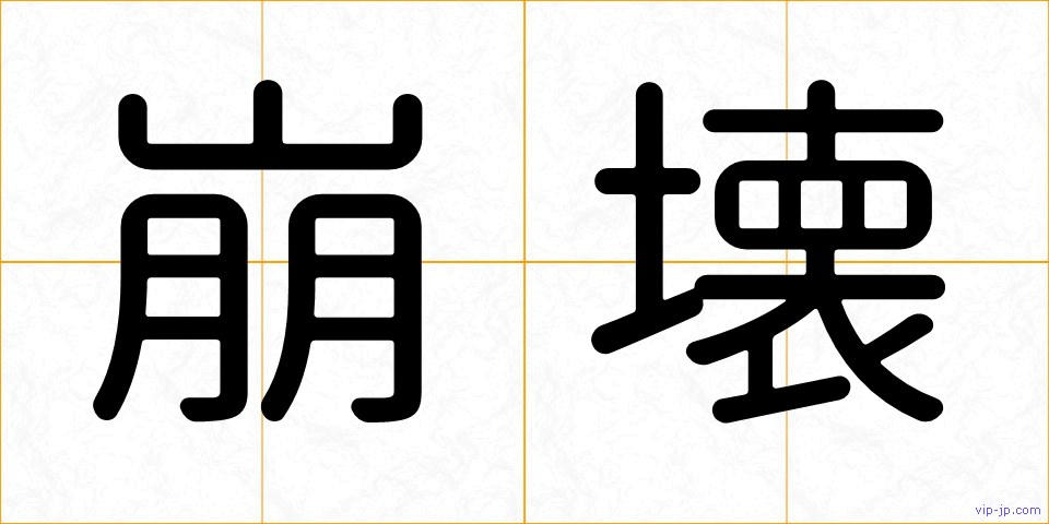 崩壊の画像