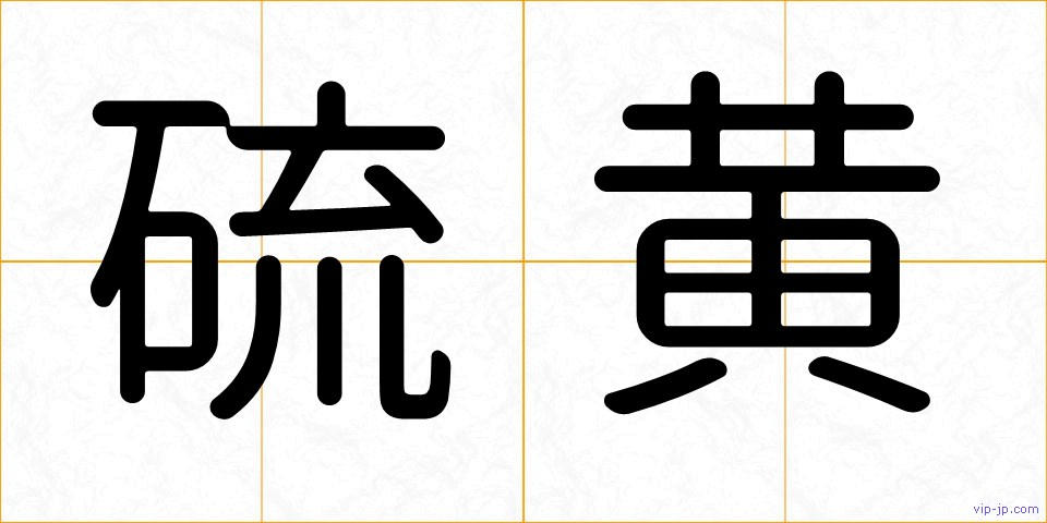 硫黄の画像