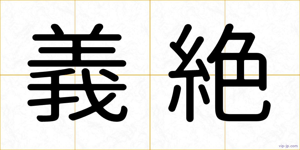 義絶の画像