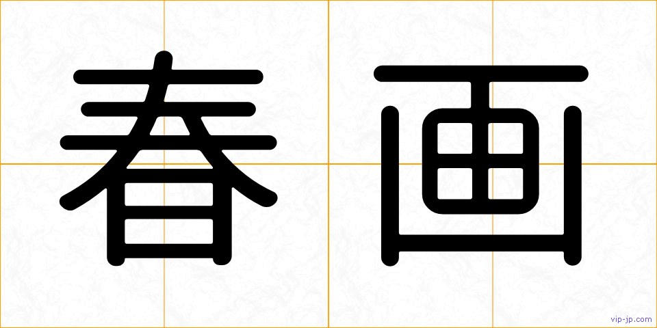 春画の画像
