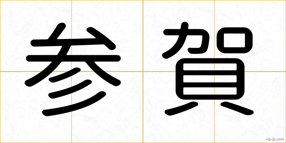 参賀の画像