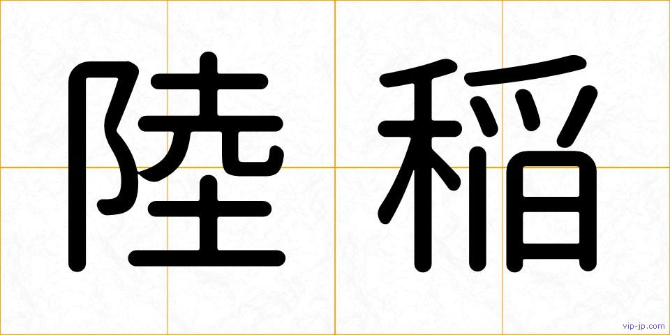 陸稲の画像