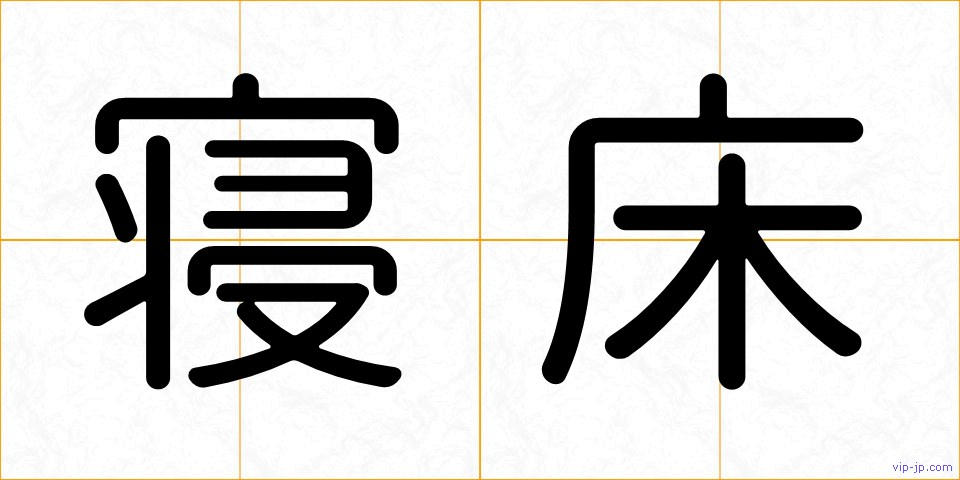 寝床の画像
