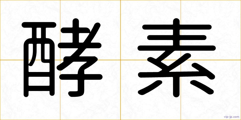 酵素の画像