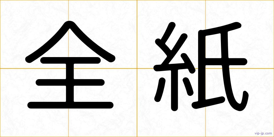 全紙の画像