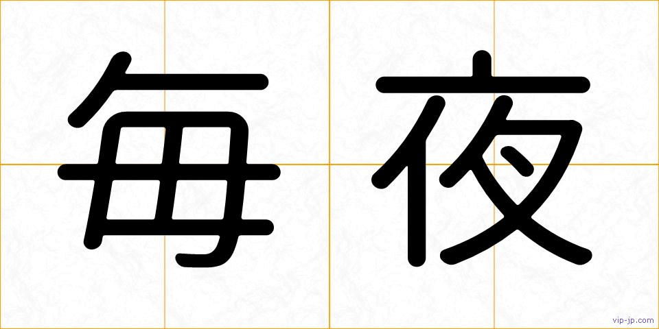 毎夜の画像