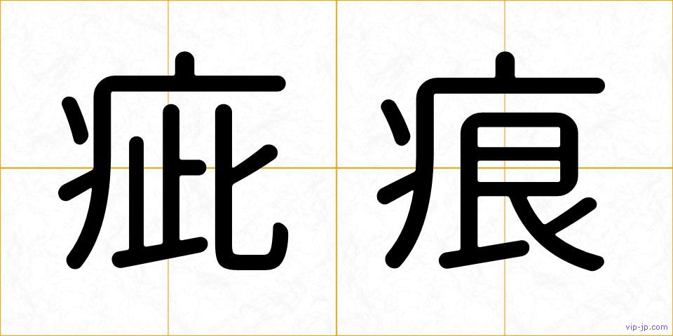 疵痕の画像