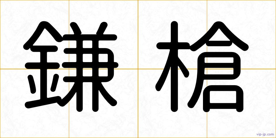 鎌槍の画像
