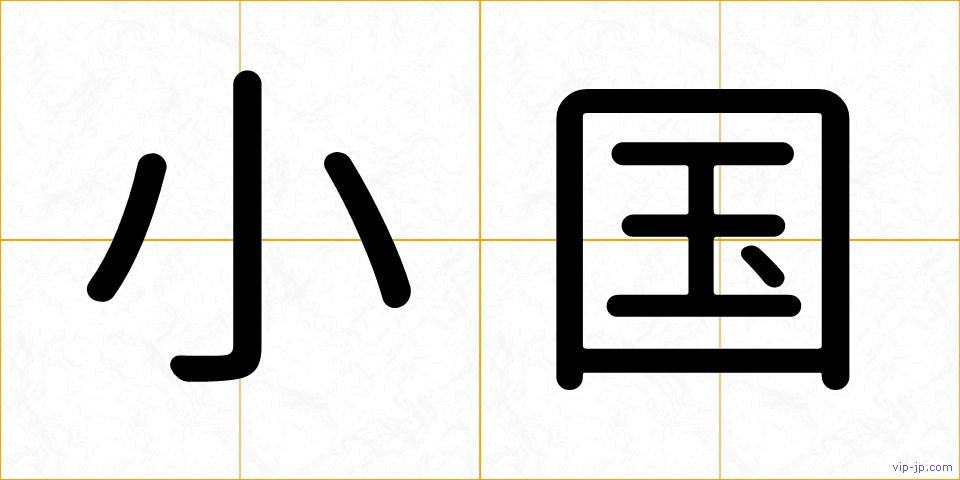 小国の画像