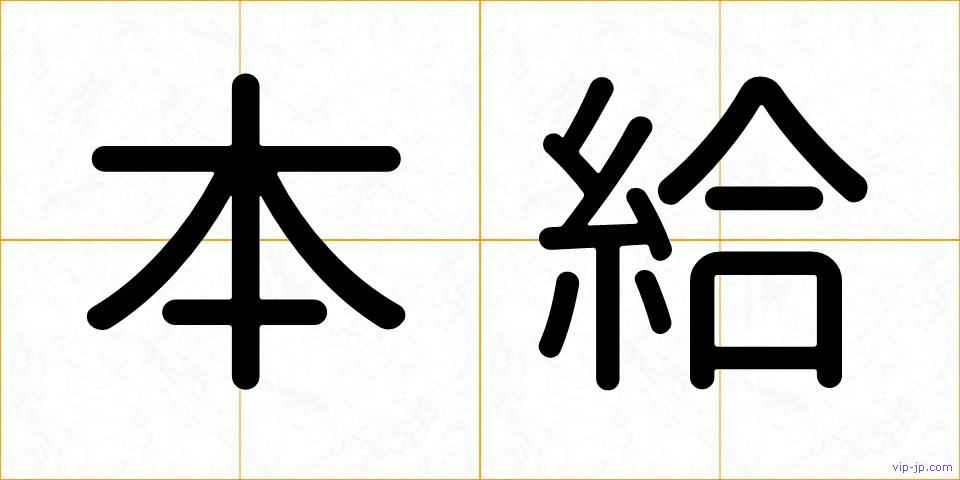 本給の画像