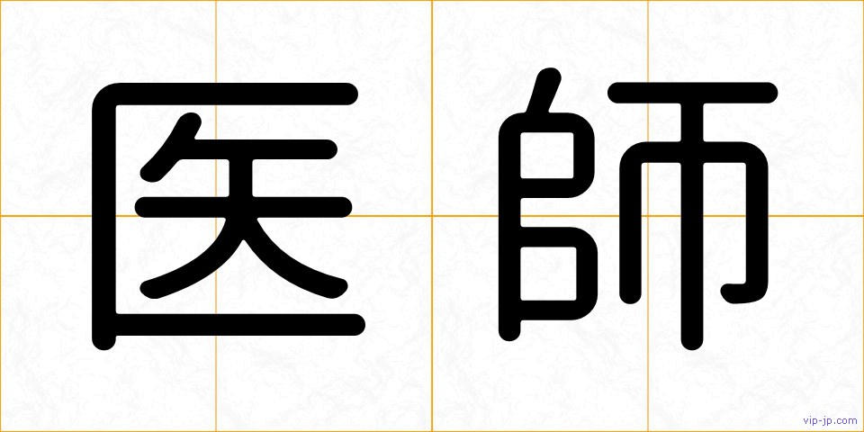 医師の画像