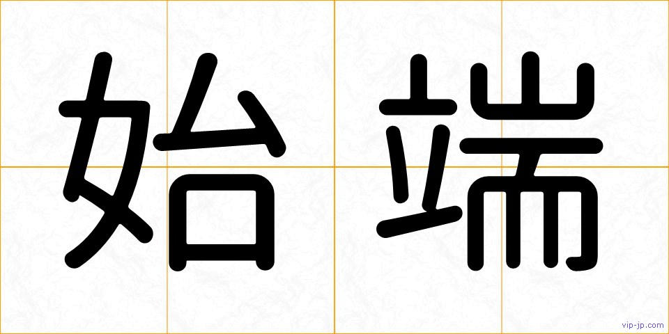 始端の画像