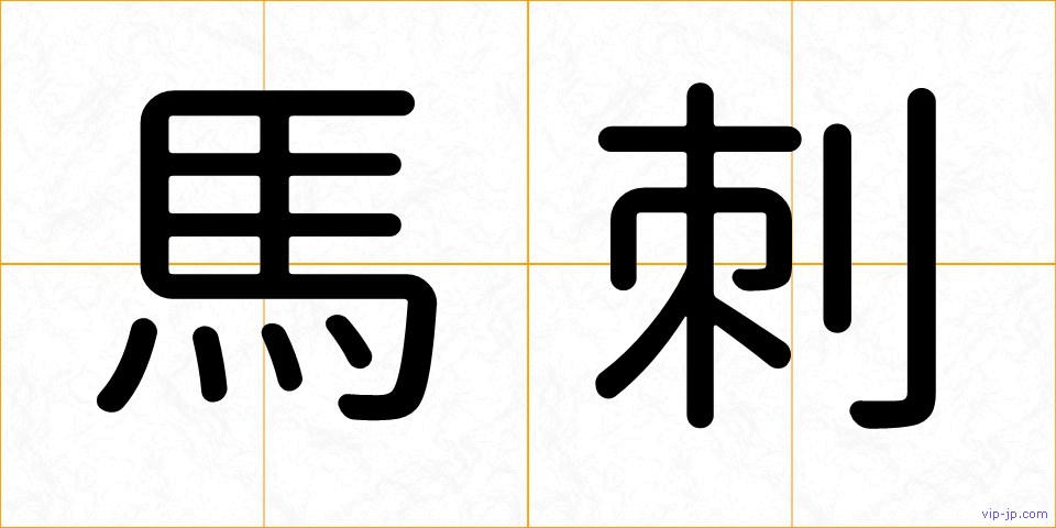 馬刺の画像