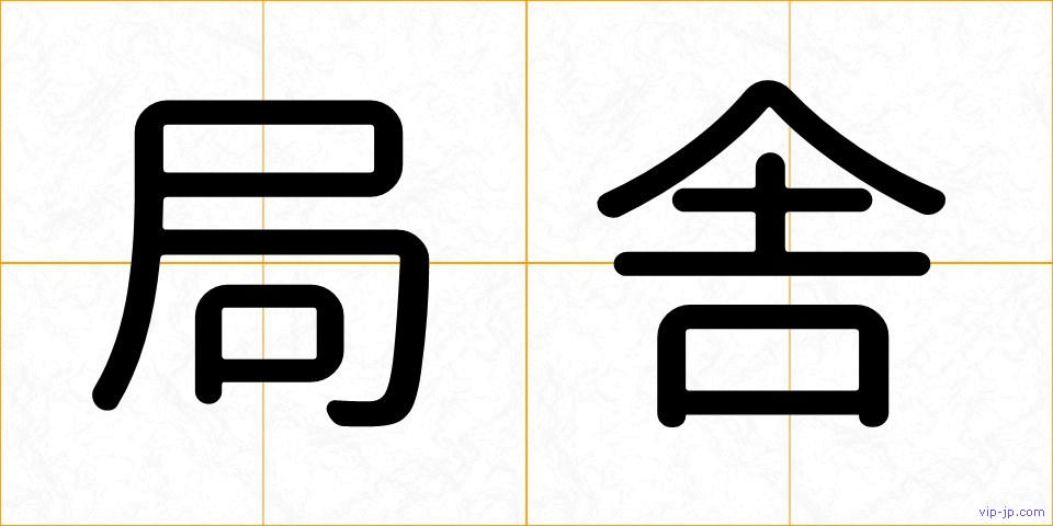 局舎の画像