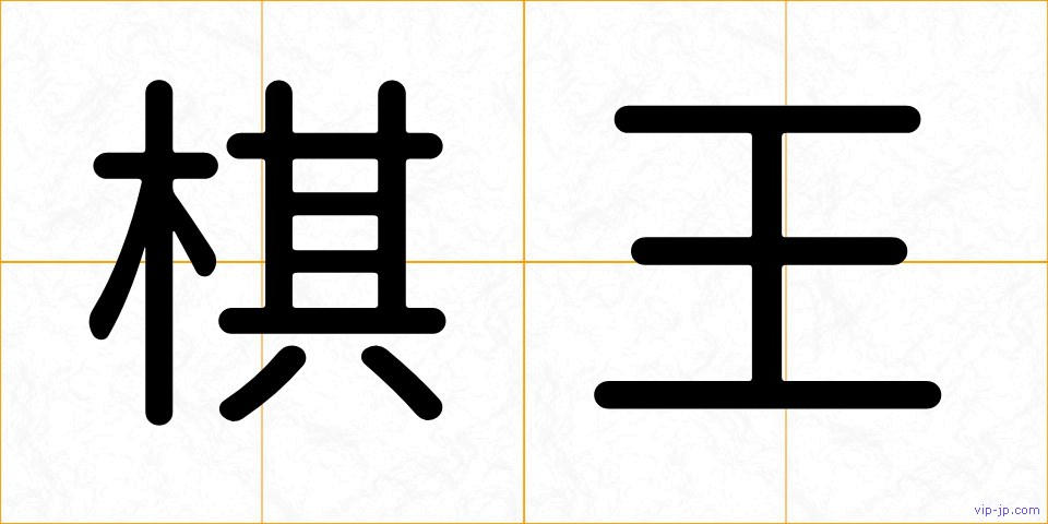 棋王の画像